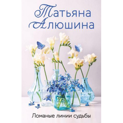 Большое фото товара - ЕщеРазПроЛюбовь-м Алюшина Т.А. Ломаные линии судьбы, (Эксмо, 2025), Обл, c.352, 13-968127. Вариант №1