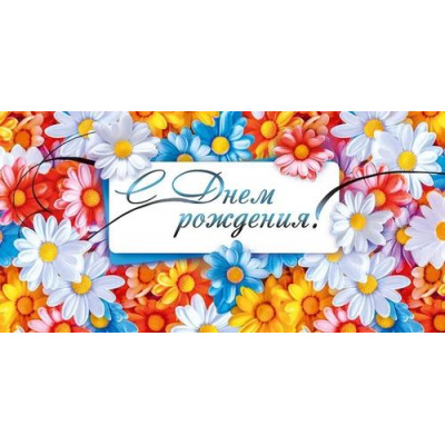 Большое фото товара - 70631 С Днем рождения! (конверт для денег, текст), (ОткрытаяПланета), 13-968153. Вариант №1
