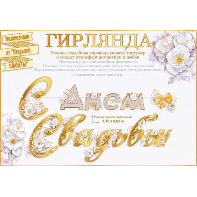 Большое фото товара - 84924 Гирлянда "С Днем свадьбы" (длина 3м., на ленте), (ОткрытаяПланета), 13-968163. Вариант №1