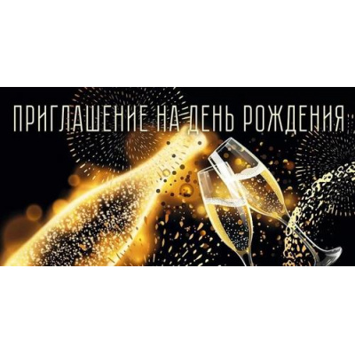 Большое фото товара - 96175 Приглашение на День рождения (мини, фольга, двойное), (ОткрытаяПланета), 13-968164. Вариант №1