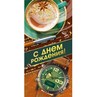 Большое фото товара - 075583 С Днем рождения! (конверт для денег, текст, фольга, мужской), (МирПоздр), 13-968184. Вариант №1