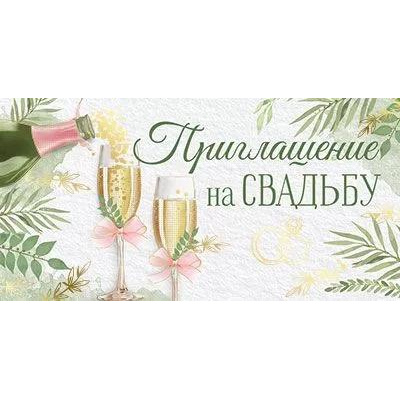 Большое фото товара - 7381200 Приглашение на Свадьбу (мини, текст, фольга, двойное), (ИмперияПоздр), 13-968195. Вариант №1