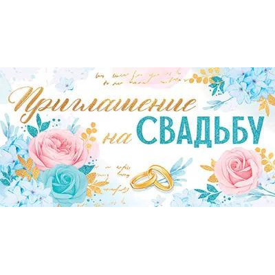 Большое фото товара - 7383300 Приглашение на Свадьбу (мини, текст, фольга, двойное), (ИмперияПоздр), 13-968196. Вариант №1