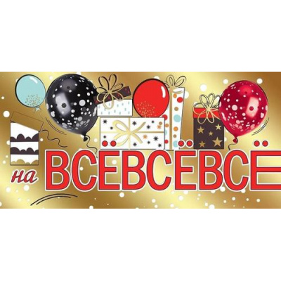 Большое фото товара - 2902036 "На ВСЁВСЁВСЁ" (конверт для денег, текст, фольга), (Праздник), 13-968214. Вариант №1