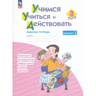 Большое фото товара - РабТетрадь 3кл ФГОС Меркулова Т.В.,Теплицкая А.Г.,Битянова М.Р. Учимся учиться и действовать (вариант 2) Мониторинг метапредметных универсальных учебных действий (2-е изд.), (Просвещение, 2024), Обл, c.40, 13-968243. Вариант №1