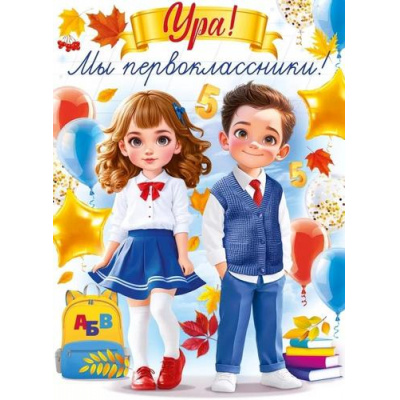 Большое фото товара - 84938 Плакат "Ура! Мы первоклассники!" (600х440), (ОткрытаяПланета), 13-968299. Вариант №1