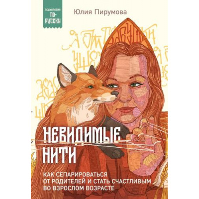 Большое фото товара - ПсихологияПоРусски Пирумова Ю. Невидимые нити. Как сепарироваться от родителей и стать счастливым во взрослом возрасте, (Эксмо,Бомбора, 2024), Обл, c.480, 13-968403. Вариант №1