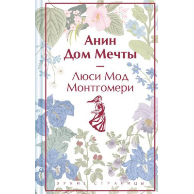 Большое фото товара - ЯркиеСтраницы Монтгомери Л. Анин Дом Мечты (коллекционные издания), (Эксмо, 2024), 7Б, c.320, 13-968415. Вариант №1