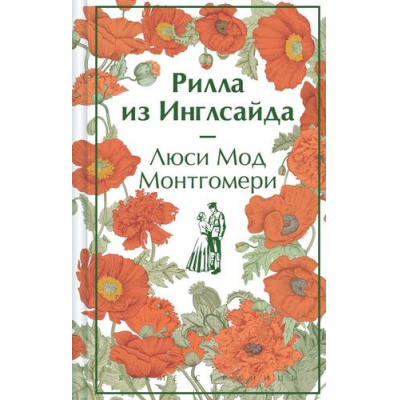 Большое фото товара - ЯркиеСтраницы Монтгомери Л. Рилла из Инглсайда (коллекционные издания), (Эксмо, 2025), 7Б, c.384, 13-968420. Вариант №1