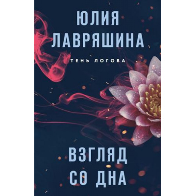 Большое фото товара - ТеньЛогова-м Лавряшина Ю.А. Взгляд со дна, (Эксмо, 2024), Обл, c.320, 13-968421. Вариант №1