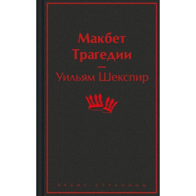 Большое фото товара - ЯркиеСтраницы Шекспир У. Макбет. Трагедии, (Эксмо, 2024), 7Б, c.416, 13-968425. Вариант №1