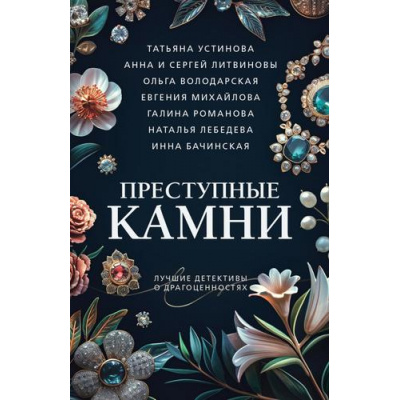 Большое фото товара - ПреступныеКамниЛучшиеДетективыОДрагоценностях-м Преступные камни (сборник) (Устинова Т., Литвиновы А. и С., Володарская О. и др.), (Эксмо, 2024), Обл, c.320, 13-968427. Вариант №1
