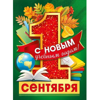 Большое фото товара - 071564 Плакат "1 Сентября. С новым учебным годом!" (600х440), (МирПоздр), 13-968437. Вариант №1