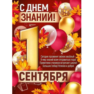 Большое фото товара - 2221500 Плакат "С Днем знаний! 1 Сентября" (А2, текст), (ИмперияПоздр), 13-968446. Вариант №1