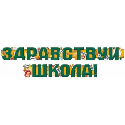 Большое фото товара - 5408700  Гирлянда "Здравствуй, школа" (2м, текст, вырубка), (ИмперияПоздр), 13-968452. Вариант №1