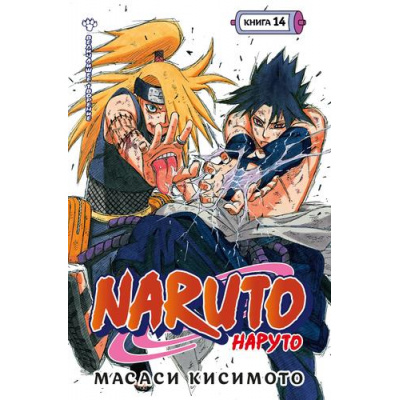 Большое фото товара - Комиксы Кисимото М. Naruto. Наруто Кн.14 Величайшее творение Т.40-Т.42 (манга), (Азбука,АзбукаАттикус, 2024), С, c.568, 13-968456. Вариант №1