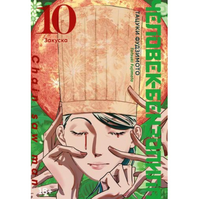 Большое фото товара - Комиксы Фудзимото Т. Человек-бензопила 10. Кн.15 Закуска (манга), (Азбука,АзбукаАттикус, 2024), С, c.200, 13-968462. Вариант №1