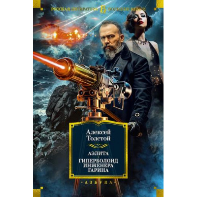 Большое фото товара - РусскаяЛитератураБольшиеКниги Толстой А.Н. Аэлита. Гиперболоид инженера Гарина, (Азбука,АзбукаАттикус, 2024), 7Б, c.704, 13-968473. Вариант №1