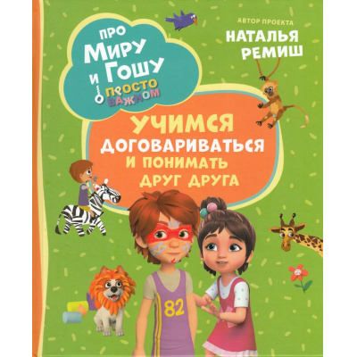 Большое фото товара - Ремиш Н. Про Миру и Гошу. Просто о важном. Учимся договариваться и понимать друг друга, (Росмэн, 2025), 7Б, c.32, 13-968481. Вариант №1