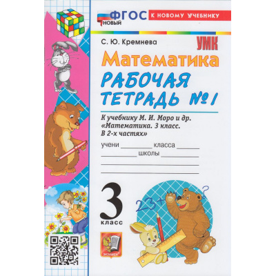 Большое фото товара - РабТетрадь 3кл ФГОС Кремнева С.Ю. Математика (Ч.1/2) (к учеб. Моро М.И.) (26-е изд.,перераб.и доп.), (Экзамен, 2026), Обл, c.80, 13-968486. Вариант №1