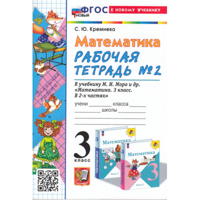 Большое фото товара - РабТетрадь 3кл ФГОС Кремнева С.Ю. Математика (Ч.2/2) (к учеб. Моро М.И.) (22-е изд.,перераб.и доп.), (Экзамен, 2025), Обл, c.80, 13-968487. Вариант №1