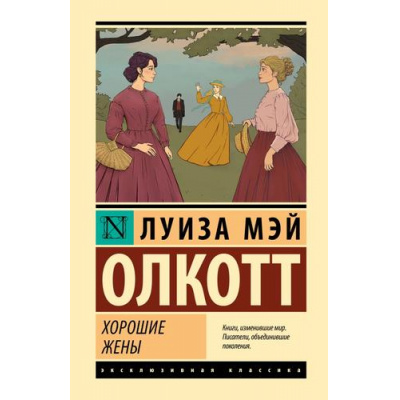 Большое фото товара - ЭксклюзивнаяКлассика Олкотт Л. Хорошие жены, (АСТ, 2023), 7Бц, c.384, 13-968491. Вариант №1