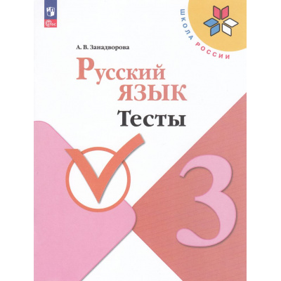 Большое фото товара - ФГОС (ШколаРоссии) Занадворова А.В. Русский язык 3кл. Тесты (к учеб. Канакиной В.П.) (6-е изд.,стереотип.), (Просвещение, 2025), Обл, c.80, 13-968493. Вариант №1