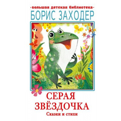 Большое фото товара - БольшаяДетскаяБиблиотека Заходер Б.В. Серая Звездочка. Сказки и стихи, (АСТ, 2024), 7Б, c.320, 13-968557. Вариант №1