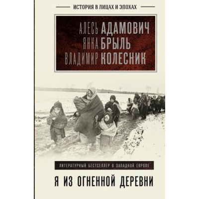 Большое фото товара - ИсторияВЛицахИЭпохах Я из огненной деревни (сборник) (Адамович А.М., Брыль Я.А., Колесник В.А.), (АСТ,ОГИЗ, 2026), 7Б, c.448, 13-968663. Вариант №1
