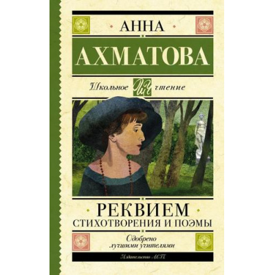 Большое фото товара - ШкольноеЧтение Ахматова А.А. Реквием. Стихотворения и поэмы, (АСТ, 2026), 7Б, c.192, 13-968734. Вариант №1