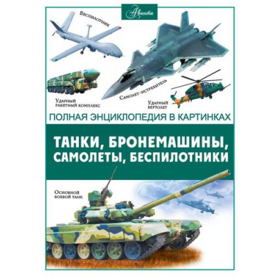 Большое фото товара - ПолнаяЭнциклопедияВКартинках Ликсо В.В. Танки, бронемашины, боевые самолеты, беспилотники, (АСТ, Аванта, 2024), 7Б, c.176, 13-968768. Вариант №1