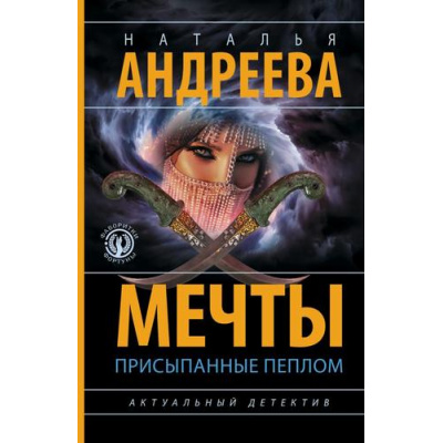 Большое фото товара - Бестселлеры-м Андреева Н.В. Мечты, присыпанные пеплом, (АСТ, 2024), Обл, c.320, 13-968769. Вариант №1