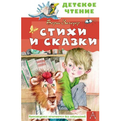 Большое фото товара - ДетскоеЧтение Заходер Б.В. Стихи и сказки, (АСТ, 2024), 7Бц, c.96, 13-968781. Вариант №1