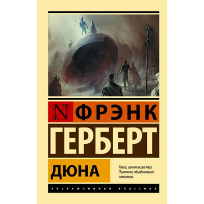 Большое фото товара - ЭксклюзивнаяКлассика-м Герберт Ф. Дюна, (АСТ, 2024), Обл, c.768, 13-968937. Вариант №1