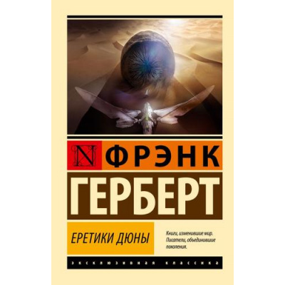 Большое фото товара - ЭксклюзивнаяКлассика-м Герберт Ф. Еретики Дюны, (АСТ, 2024), Обл, c.672, 13-968938. Вариант №1