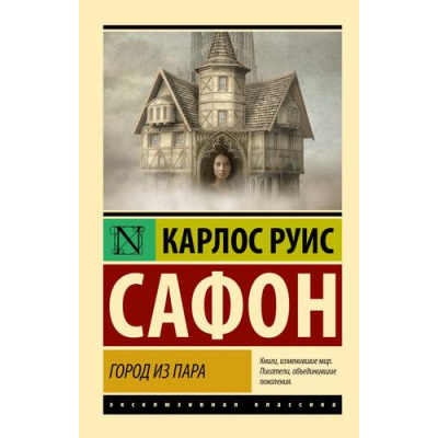 Большое фото товара - ЭксклюзивнаяКлассика-м Сафон К.Р. Город из пара, (АСТ, 2023), Обл, c.192, 13-968943. Вариант №1