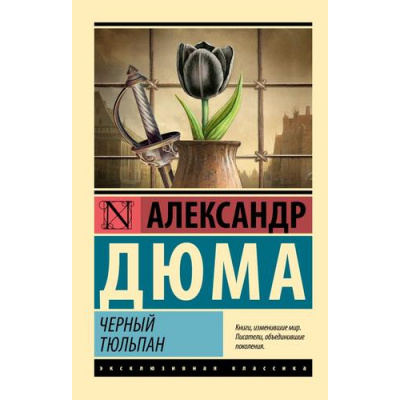 Большое фото товара - ЭксклюзивнаяКлассика-м Дюма А. Черный тюльпан, (АСТ, 2025), Обл, c.320, 13-968944. Вариант №1