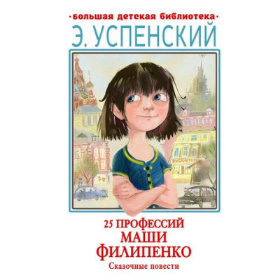 Большое фото товара - БольшаяДетскаяБиблиотека Успенский Э.Н. 25 профессий Маши Филипенко. Сказочные повести, (АСТ, 2023), 7Бц, c.416, 13-968946. Вариант №1