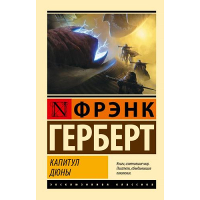 Большое фото товара - ЭксклюзивнаяКлассика-м Герберт Ф. Капитул Дюны, (АСТ, 2023), Обл, c.672, 13-968947. Вариант №1