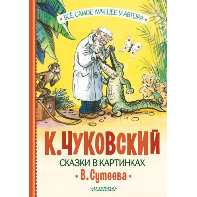 Большое фото товара - ВсеСамоеЛучшееУАвтора Чуковский К.И. Сказки в картинках, (АСТ,Малыш, 2024), 7Б, c.176, 13-968948. Вариант №1