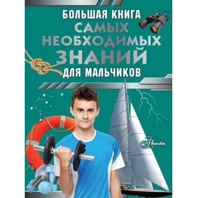 Большое фото товара - БольшаяКнигаДляМальчиков Резько И.В. Большая книга самых необходимых знаний для мальчиков, (АСТ, 2024), 7Бц, c.160, 13-968949. Вариант №1