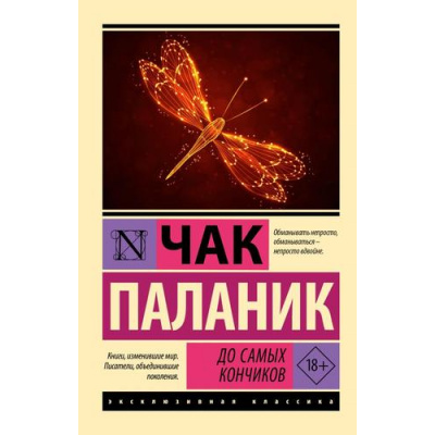 Большое фото товара - ЭксклюзивнаяКлассика-м Паланик Ч. До самых кончиков, (АСТ, 2024), Обл, c.288, 13-968952. Вариант №1
