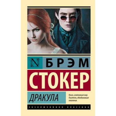 Большое фото товара - ЭксклюзивнаяКлассика-м Стокер Брэм Дракула, (АСТ, 2024), Обл, c.512, 13-968955. Вариант №1