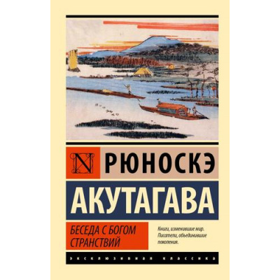 Большое фото товара - ЭксклюзивнаяКлассика-м Акутагава Р. Беседа с богом странствий (сборник), (АСТ, 2025), Обл, c.384, 13-968958. Вариант №1