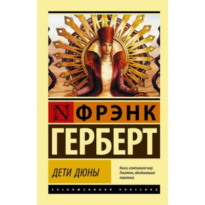 Большое фото товара - ЭксклюзивнаяКлассика-м Герберт Ф. Дети Дюны, (АСТ, 2024), Обл, c.640, 13-968962. Вариант №1