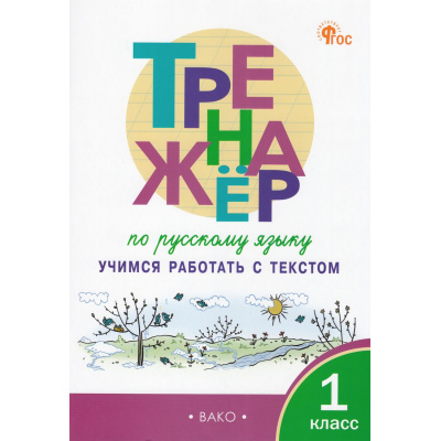 Большое фото товара - ФГОС Мишакина Т.Л Тренажер по русскому языку 1кл Учимся работать с текстом, (ВАКО, 2024), Обл, c.48, 13-968964. Вариант №1