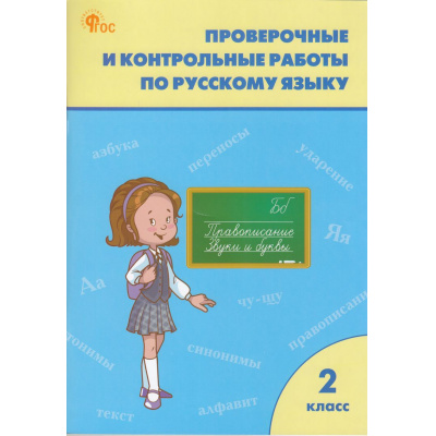 Большое фото товара - РабТетрадь 2кл ФГОС Проверочные и контрольные работы по русскому языку (к учеб. Канакина В.П.,Горецкий В.Г. УМК "Школа России") (сост. Максимова Т.Н.) (13-е изд.), (ВАКО, 2025), Обл, c.96, 13-968967. Вариант №1