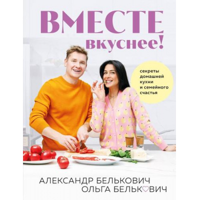 Большое фото товара - ПростаяКухня Белькович А. Вместе вкуснее! Секреты домашней кухни и семейного счастья, (Эксмо,ХлебСоль, 2024), 7Б, c.96, 13-968998. Вариант №1