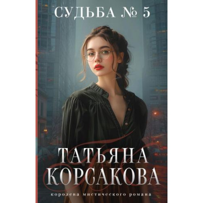 Большое фото товара - КоролеваМистическогоРомана-м Корсакова Т. Судьба № 5, (Эксмо, 2024), Обл, c.352, 13-969002. Вариант №1