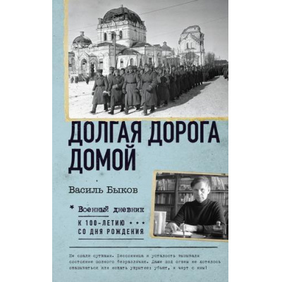 Большое фото товара - ВоенныйДневник Быков В.В. Долгая дорога домой, (АСТ,ОГИЗ, 2024), 7Б, c.480, 13-969014. Вариант №1